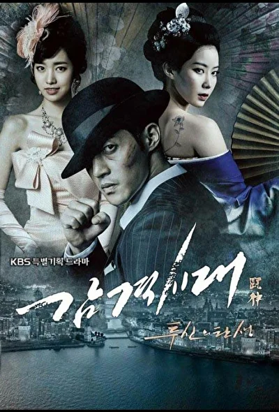 Постер к Эпоха чувств (2011)