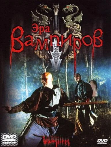 Постер к фильму Эра вампиров (2003)