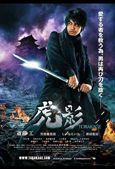 Постер к Ниндзя Торакаге (2011)