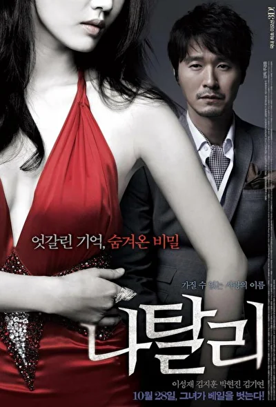 Постер к Натали (2010)