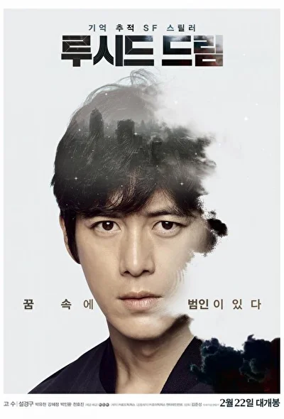 Постер к фильму Осознанное сновидение (2017)