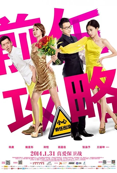 Постер к фильму Возвращение бывших (2011)