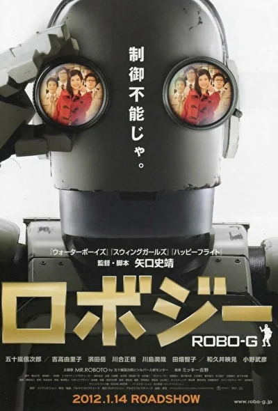 Постер к Робот Джи (2012)