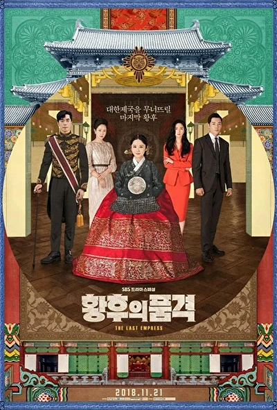 Постер к Последняя императрица (2018)
