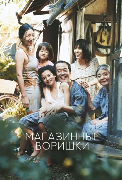 Постер к фильму Магазинные воришки (2018)