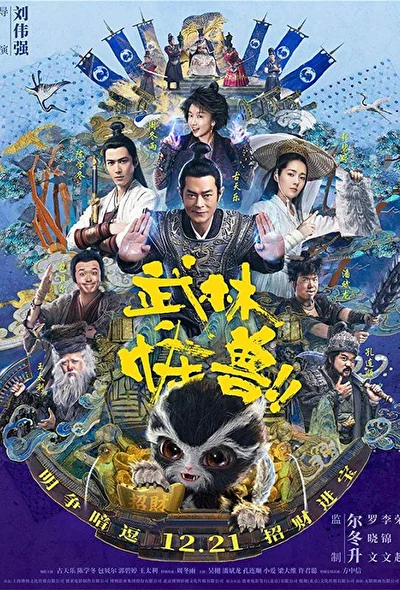 Постер к Кунг-фу монстр (2018)