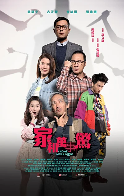 Постер к Дом с видом (2019)