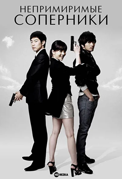 Постер к Непримиримые соперники (2008)