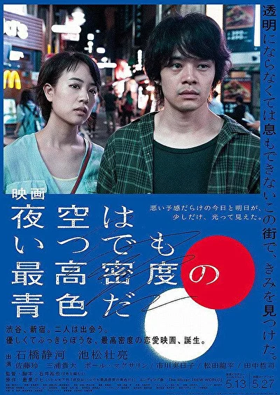 Постер к фильму Небо ночью всегда густого синего цвета (2017)