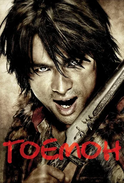 Постер к фильму Гоемон (2009)