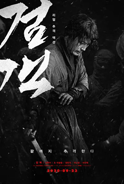 Постер к фильму Мастер меча (2020)
