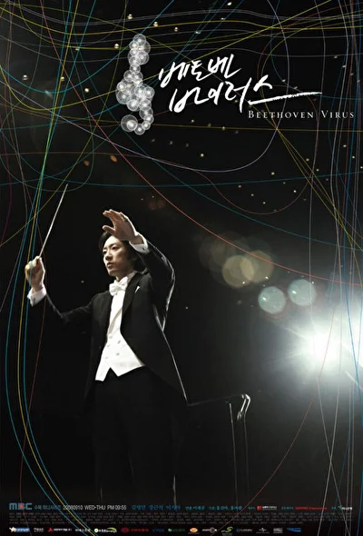 Постер к дораме Вирус Бетховена (2008)
