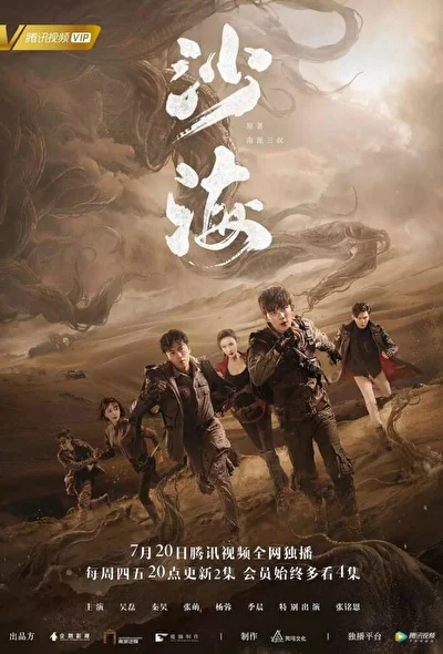 Постер к Море песка (2018)