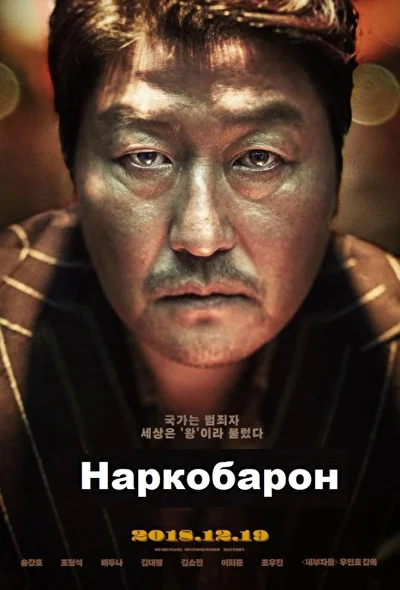 Постер к фильму Наркобарон (2018)