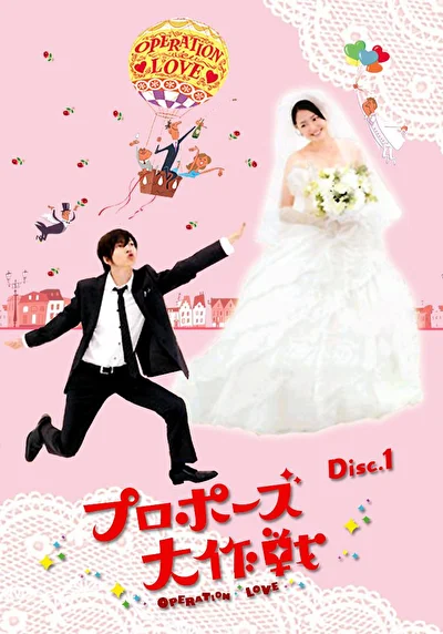 Постер к дораме Операция «Любовь» (2007)