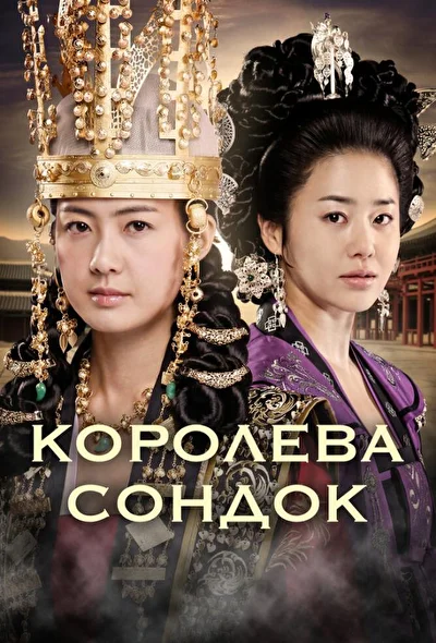 Постер к дораме Великая королева Сондок (2009)