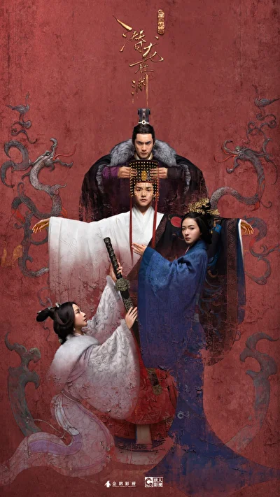 Постер к дораме Тайны Троецарствия (2018)