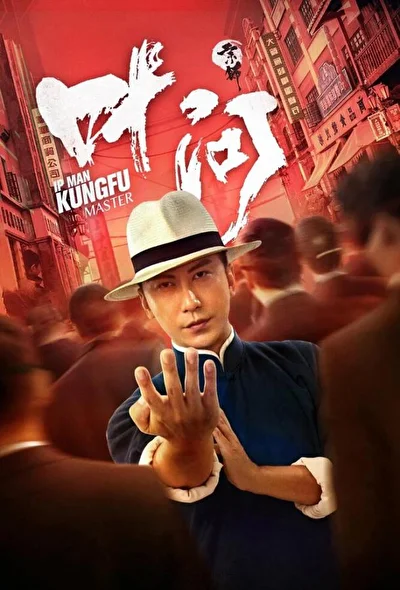 Постер к фильму Ип Ман: Мастер кунг-фу (2019)