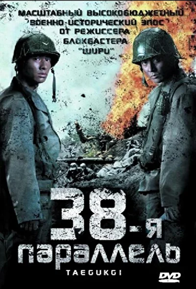 Постер к 38-я параллель (2004)