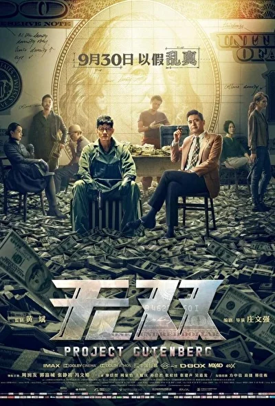 Постер к Проект «Гутенберг» (2018)