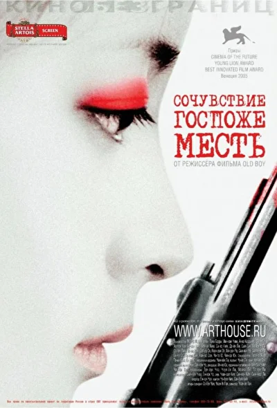 Постер к фильму Сочувствие госпоже Месть (2005)