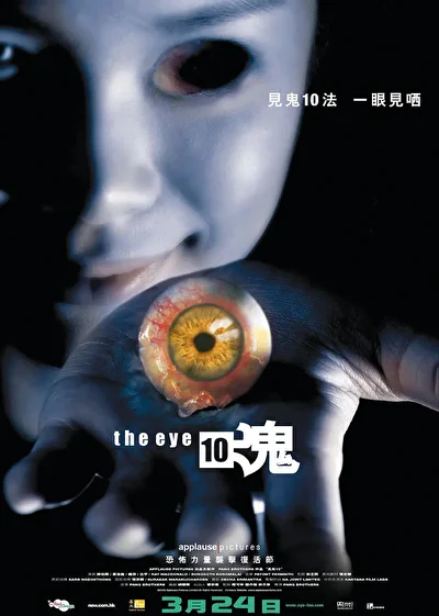 Постер к Глаз 3: Бесконечность (2005)