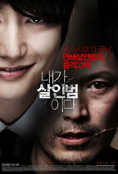 Постер к фильму Признание убийцы (2012)