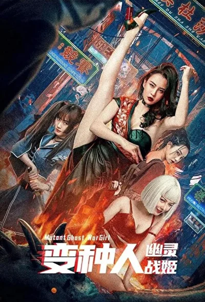 Постер к фильму Воины будущего (2022)