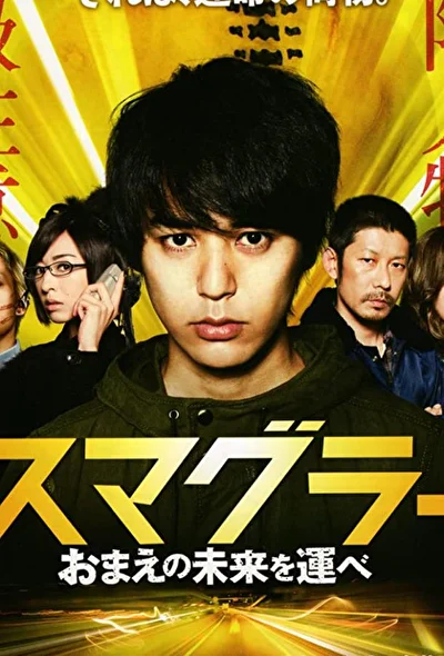 Постер к фильму Контрабандист (2011)