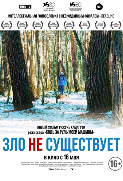 Постер к фильму Зло не существует (2023)
