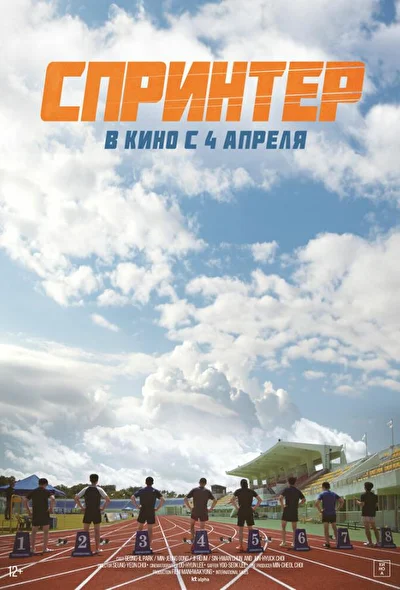 Постер к фильму Спринтер (2022)