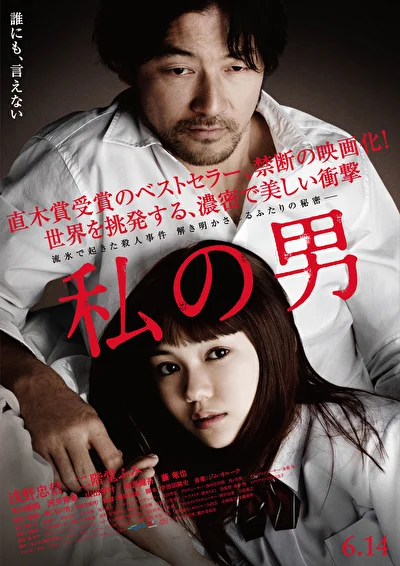 Постер к фильму Мой мужчина (2011)