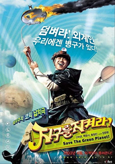 Постер к фильму Спасти зелёную планету! (2003)