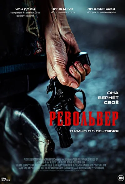 Постер к фильму Револьвер (2024)