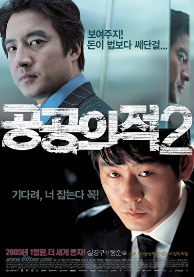 Постер к Враг общества 2 (2005)