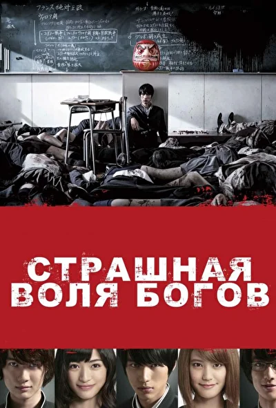 Постер к Страшная воля богов (2011)